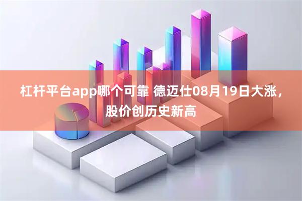 杠杆平台app哪个可靠 德迈仕08月19日大涨，股价创历史新高