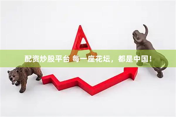 配资炒股平台 每一座花坛，都是中国！
