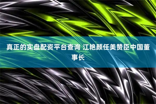 真正的实盘配资平台查询 江艳颜任美赞臣中国董事长