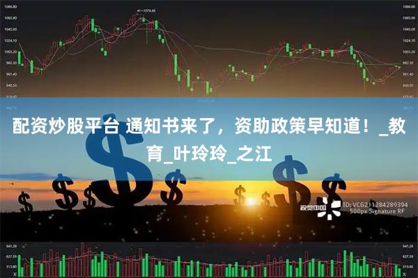 配资炒股平台 通知书来了，资助政策早知道！_教育_叶玲玲_之江